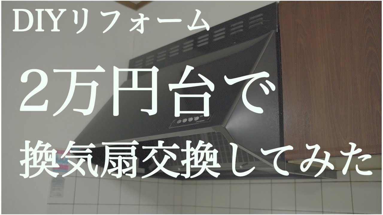 【DIY】【リフォーム】【換気扇】キッチンの換気扇を交換してみました