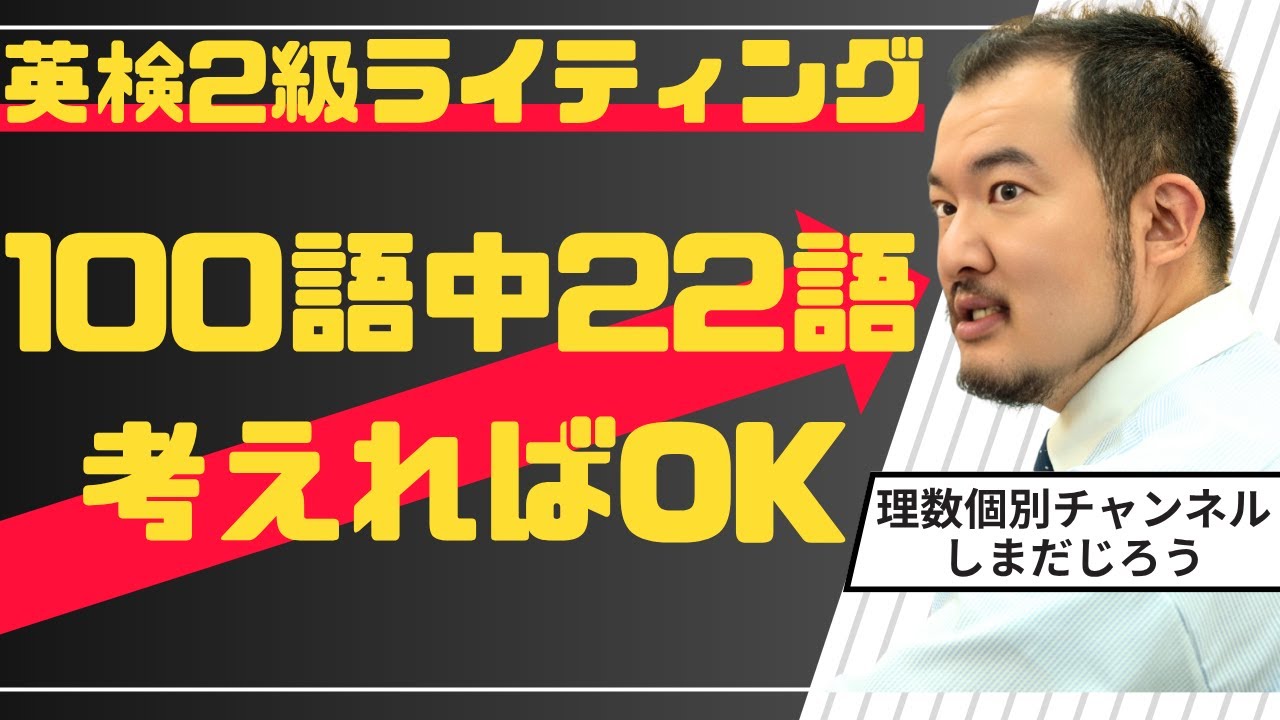 【英検2級】[～すべきであるという意見に賛成ですか？］100語中22語だけ考えてOKなライティングテンプレ直前講座