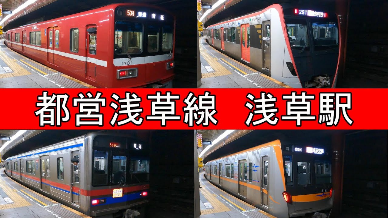響き渡るモーター音　都営地下鉄　浅草線　浅草駅