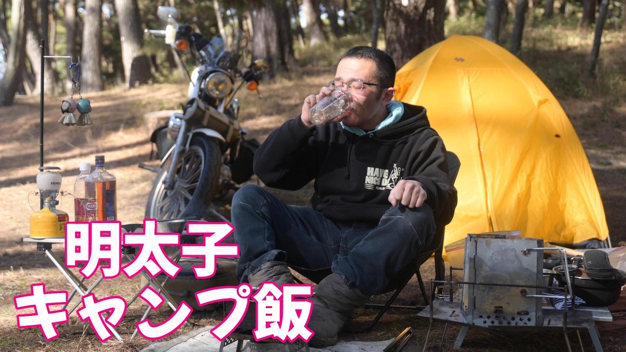 大洗キャンプ場で明太子尽くしのキャンプ飯を頂くソロキャンプ