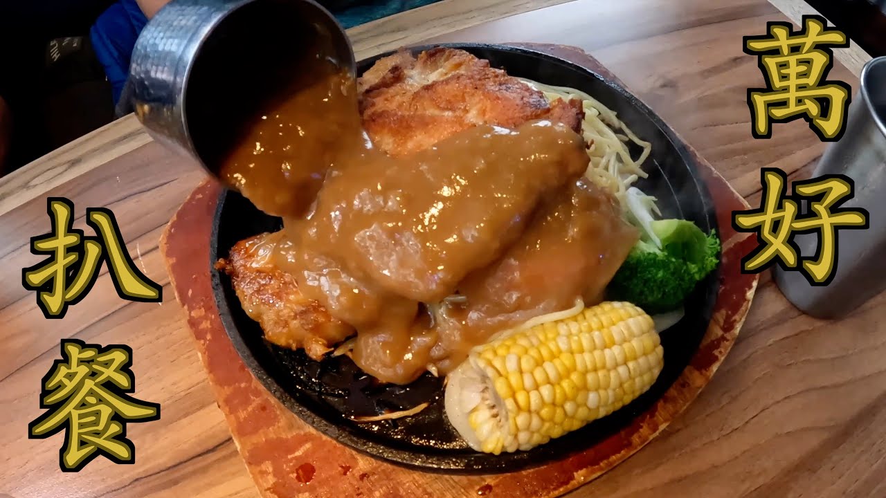 多倫多萬好冰室鐵板餐大大份肉嫩多汁 Good Catch Bar & Cafe