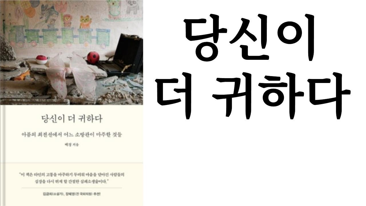 당신이 더 귀하다 ∥ 백경 ∥ 다산북스 ∥ 별점 3개(★★★☆☆)