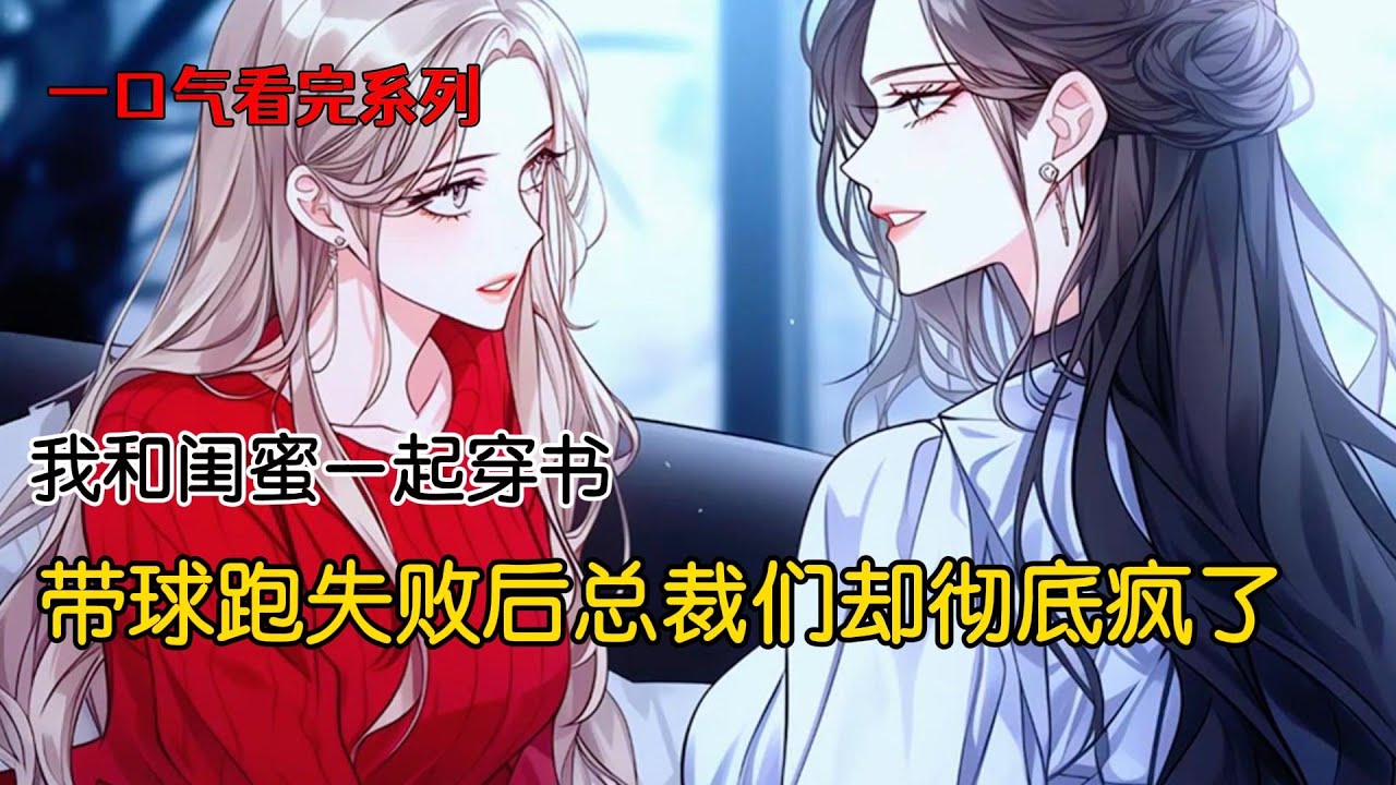 我和闺蜜一起穿书。她是高冷男主的舔狗未婚妻，我是被疯批反派圈养在豪宅的金丝雀。直到男主的白月光回国#完结文 #小说 #二次元