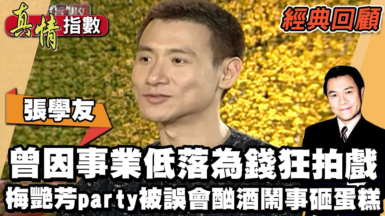 張學友曾因事業低落為錢狂拍戲 在梅艷芳party被誤會酗酒鬧事砸蛋糕 【真情指數經典回顧】蔡康永
