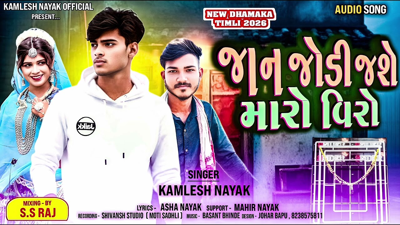 Kamlesh Nayak timli 2026 || જાન જોડી જસે મારો વીરો || New Dhamaka season song || Mp Timli music ||