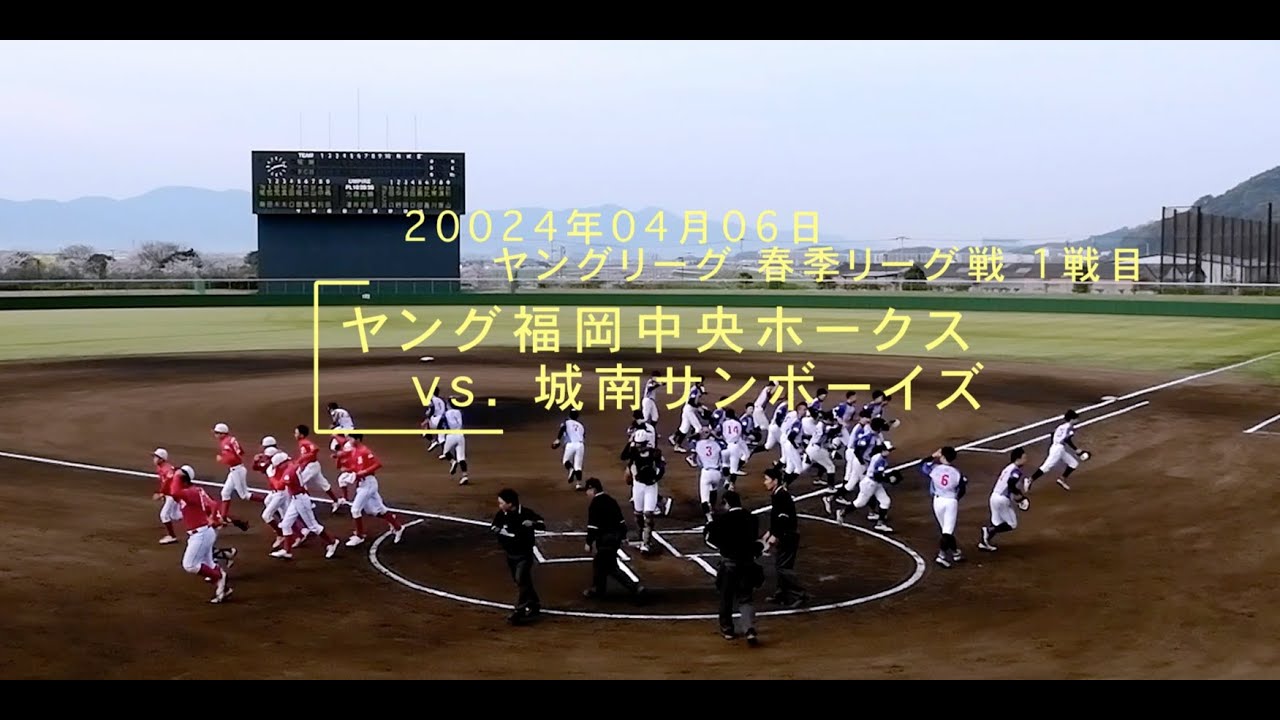 20240406 春季リーグ戦1戦目vsヤング城南サンボーイズ