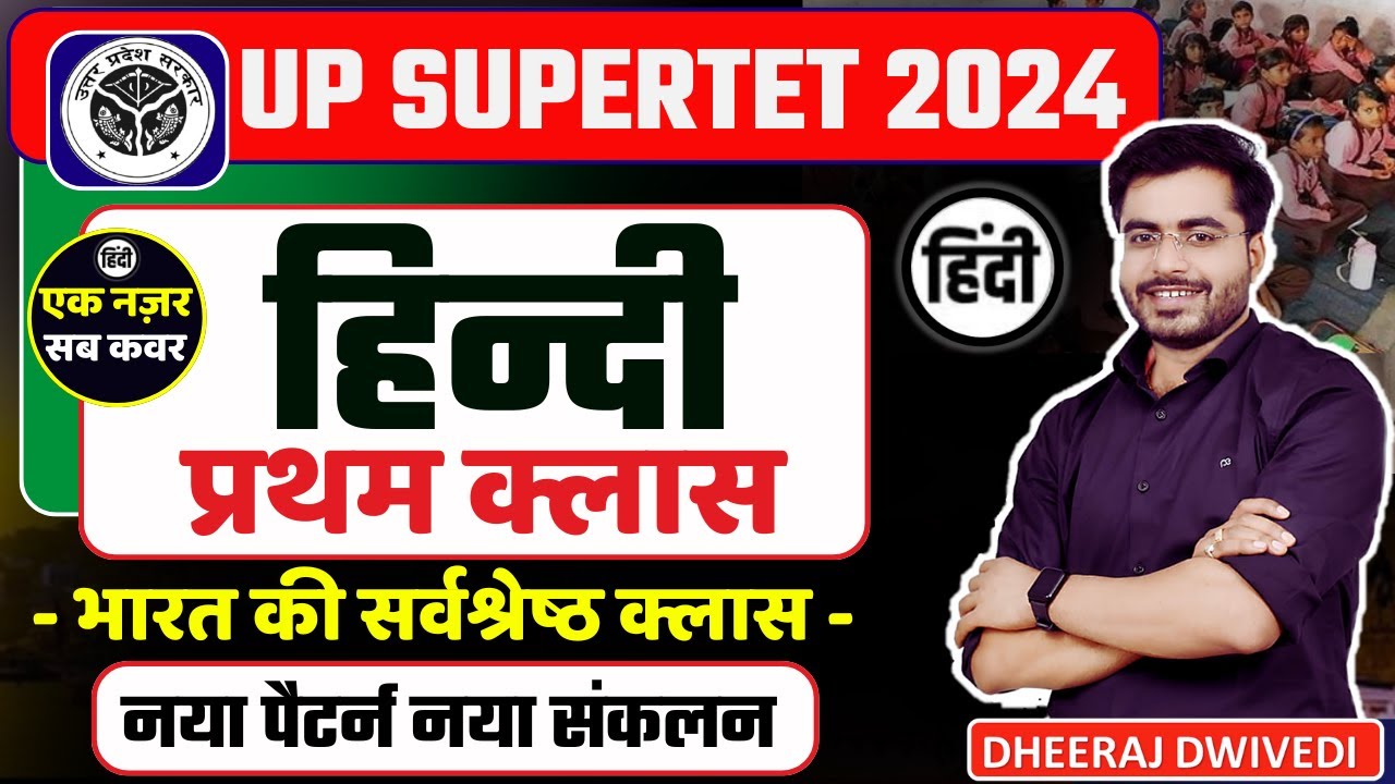 Supertet 2024 : हिन्दी प्रथम क्लास By Dheeraj sir | Supertet Hindi class 01 एक नज़र सब कवर