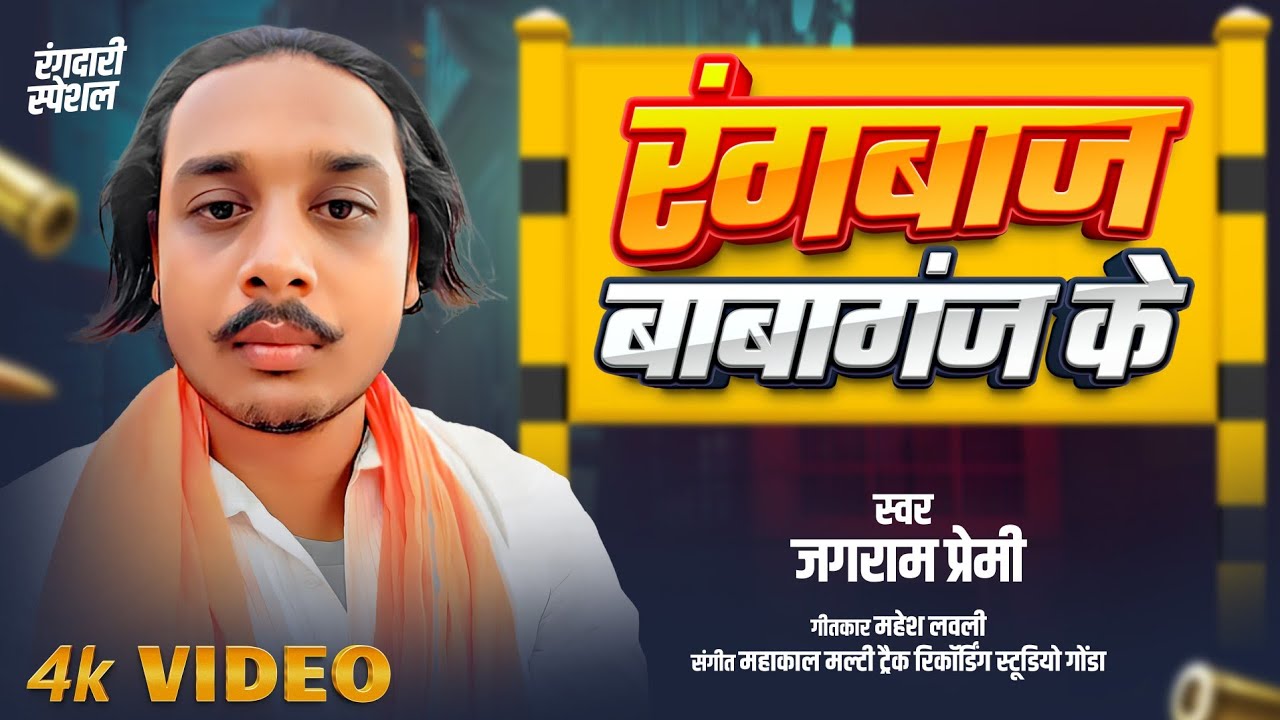 Video।। रंगबाज बाबागंज के।Singer Jagram Premi Official। Rangbaaj  Babaganj Ke New Bhojpuri Song 2025