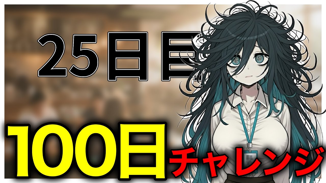 # 25【IT英語100チャレ】コーヒーと根性で生きてる | へんじょーちゃん