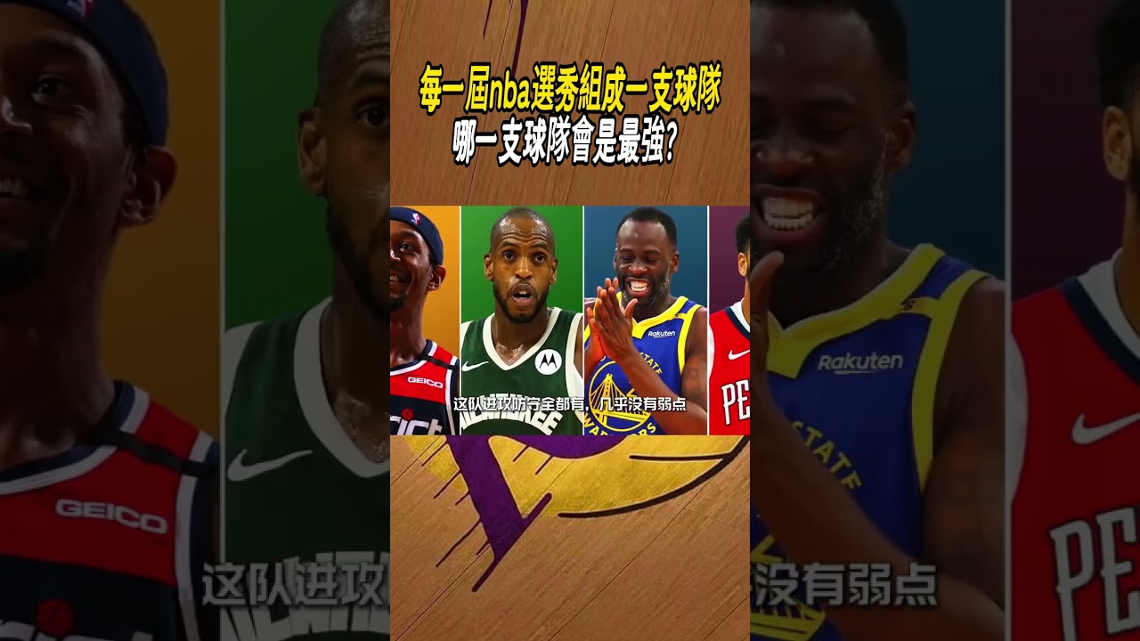 每一屆nba選秀組成一支球隊，哪一支球隊會是最強？#籃球#NBA