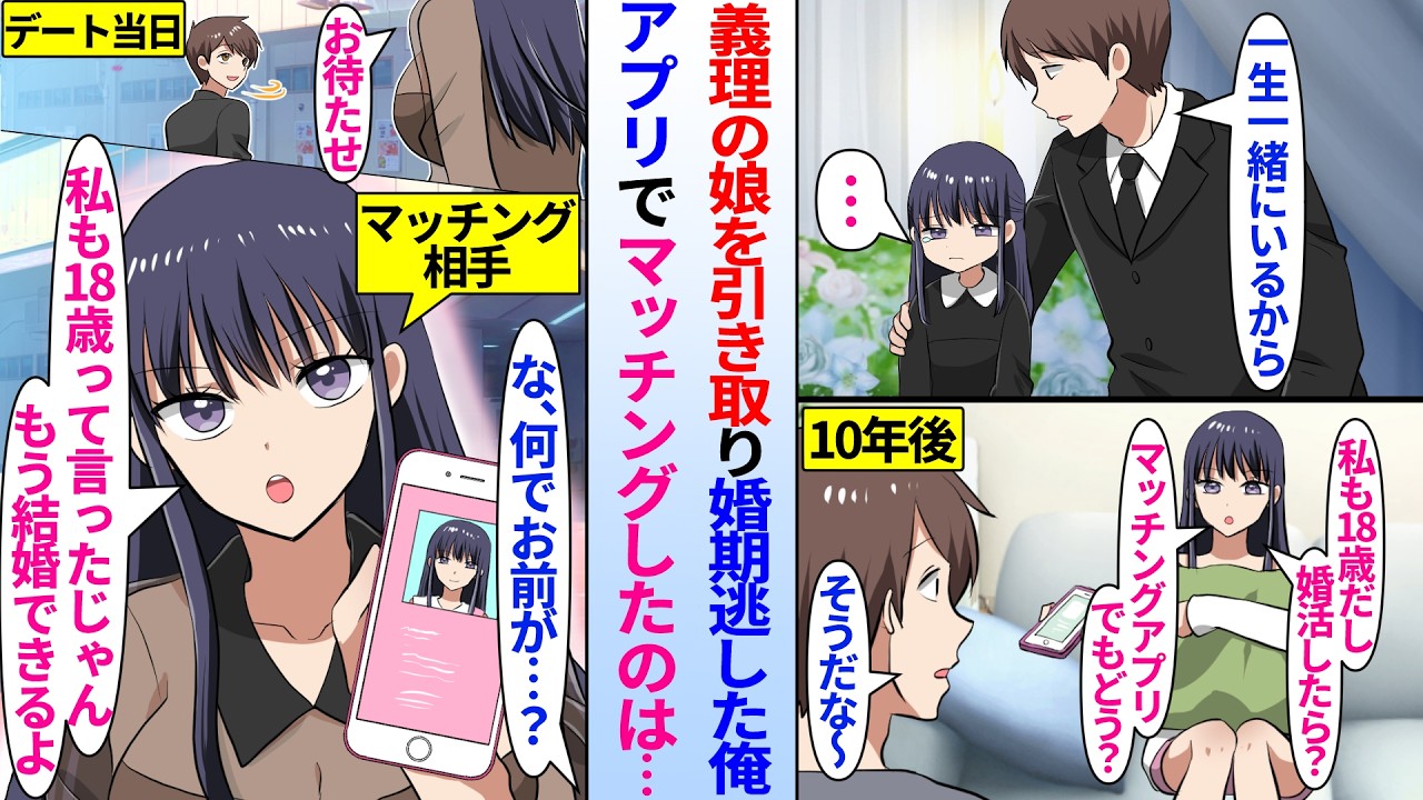 【漫画】他界した親友の娘を引き取った俺。10年後、塩対応の娘「私も成人したし婚活したら？」マッチングアプリを勧められデートの約束したが当日現れたのは娘本人「成人したからもう結婚できるよ」実は…