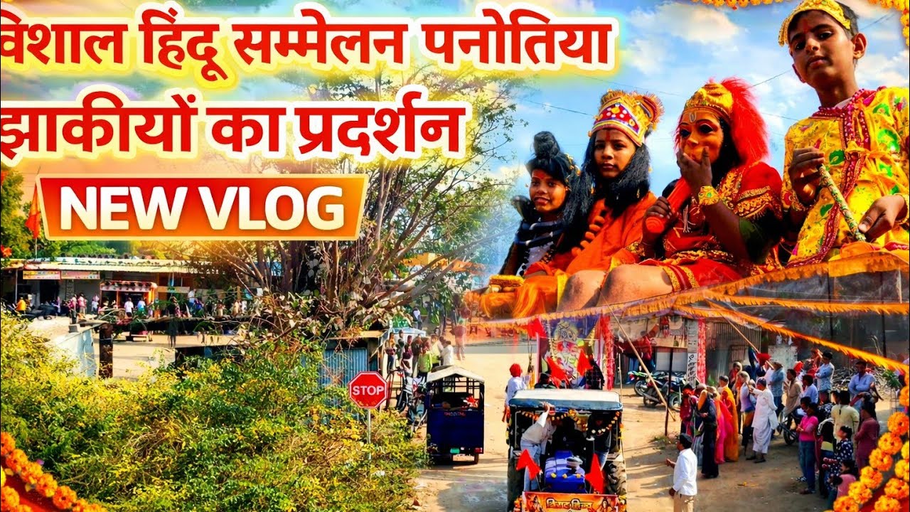 विराट हिंदू सम्मेलन पनोतिया | पहली बार ऐसा दृश्य 😍 झांकियों का अद्भुत नजारा 🥺| KhemaVlog