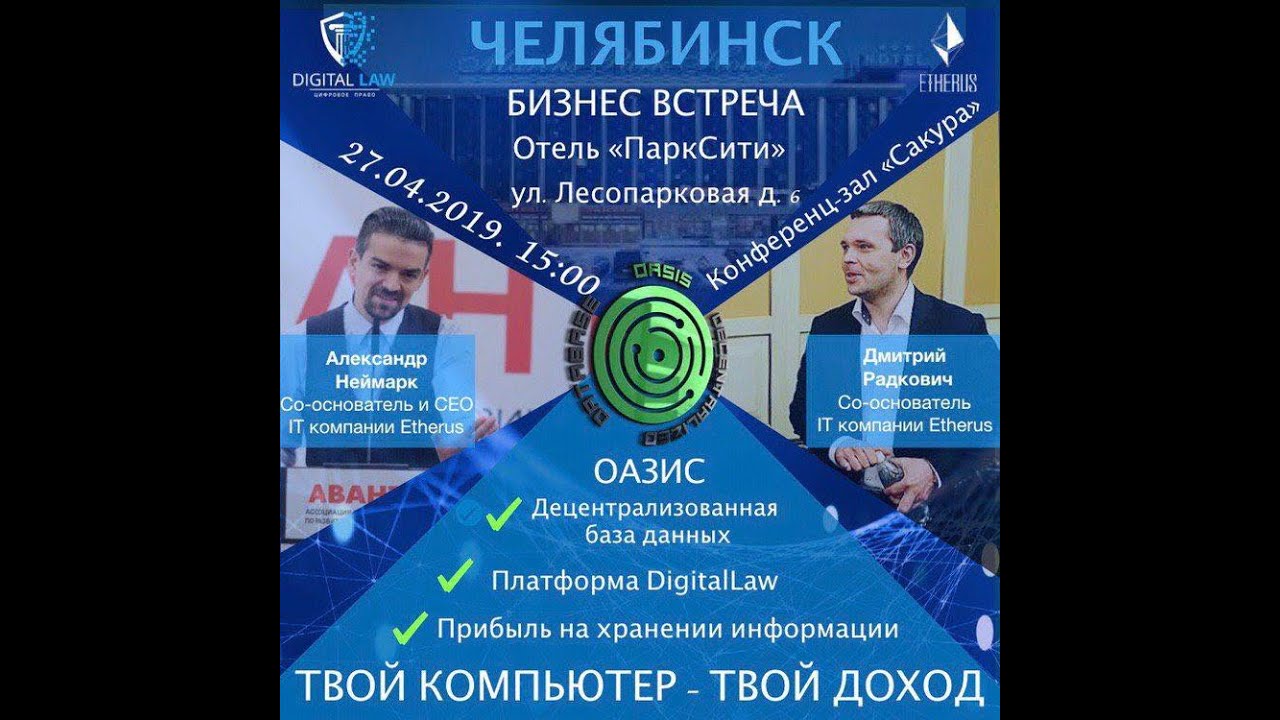 Бизнес встреча с основателями IT компании Etherus