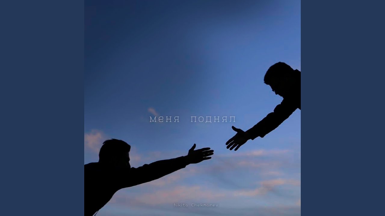 Меня поднял