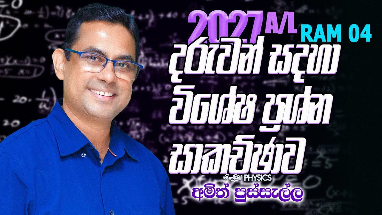 2027 දරුවන් සදහා විශේෂ ප්‍රශ්න සාකච්චාව (RAM 04) I AMITH PUSSELLA