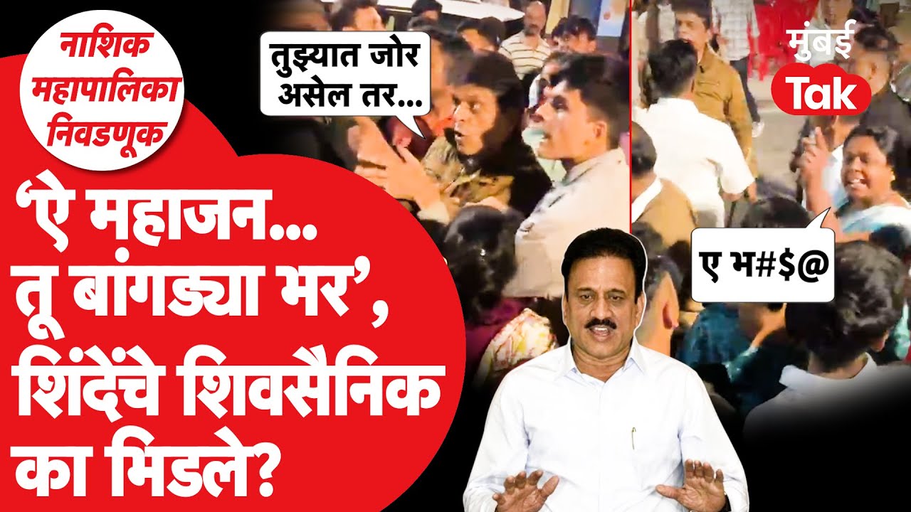 Nashik Mahapalika Election 2026 : गिरीश महाजनांना एकनाथ शिंदेंचा उमेदवार भिडला | BJP Vs Shiv Sena