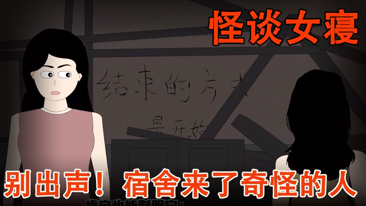 【怪谈系列丨怪谈女寝】宿舍进来一个浑身是血的女人，楼里其他的人竟全部消失！只要发出声音就会被处决！！！【麻吉先生】