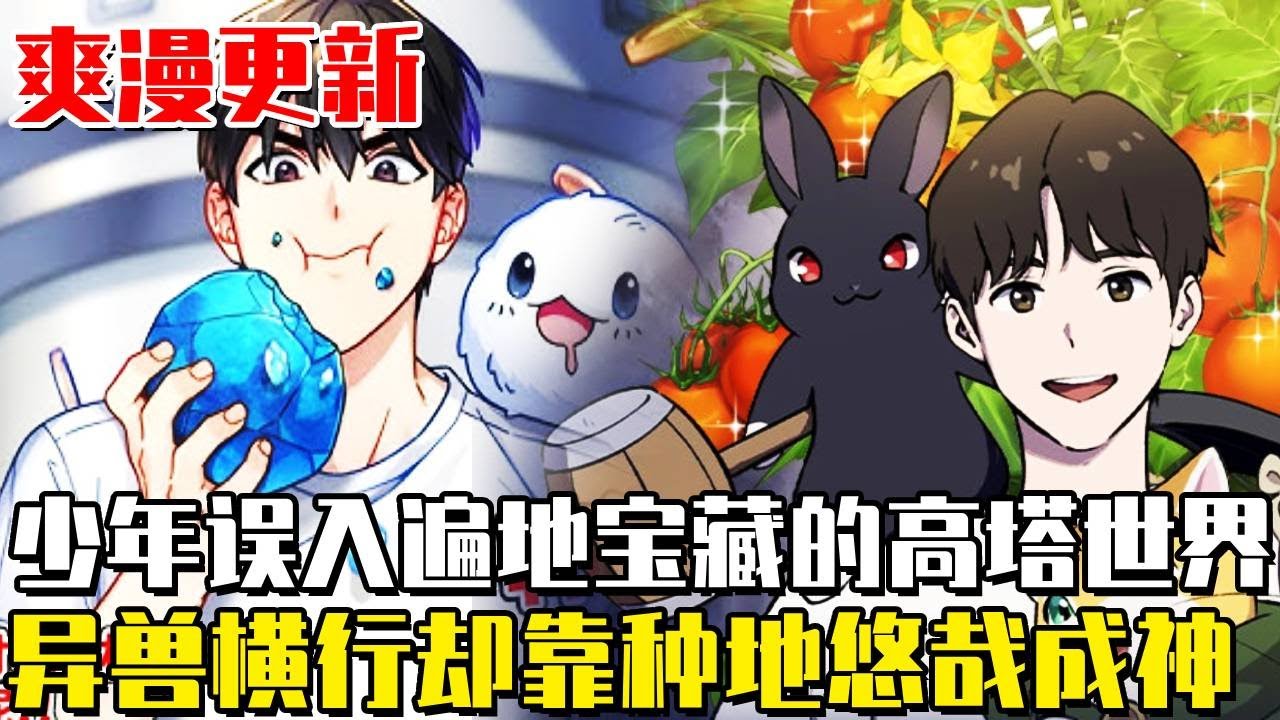 最新第二季！《我獨自在高塔種田》都市裏莫名其妙地出現了一座黑塔，男人夢想著能靠攻略黑塔成為富翁，然而他卻靠種地收服異獸成神#漫畫#漫畫解說#異世界#小說#冒險