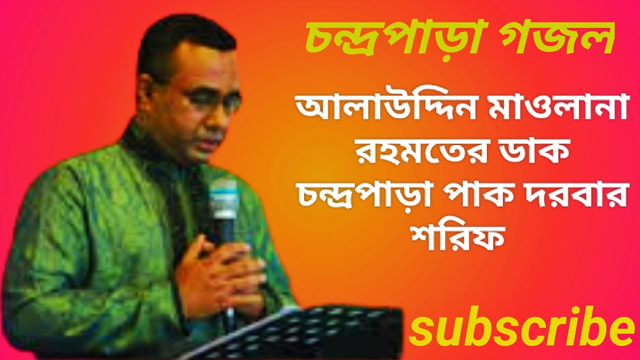 রহমতের ডাক চন্দ্রপাড়া দরবার শরিফ