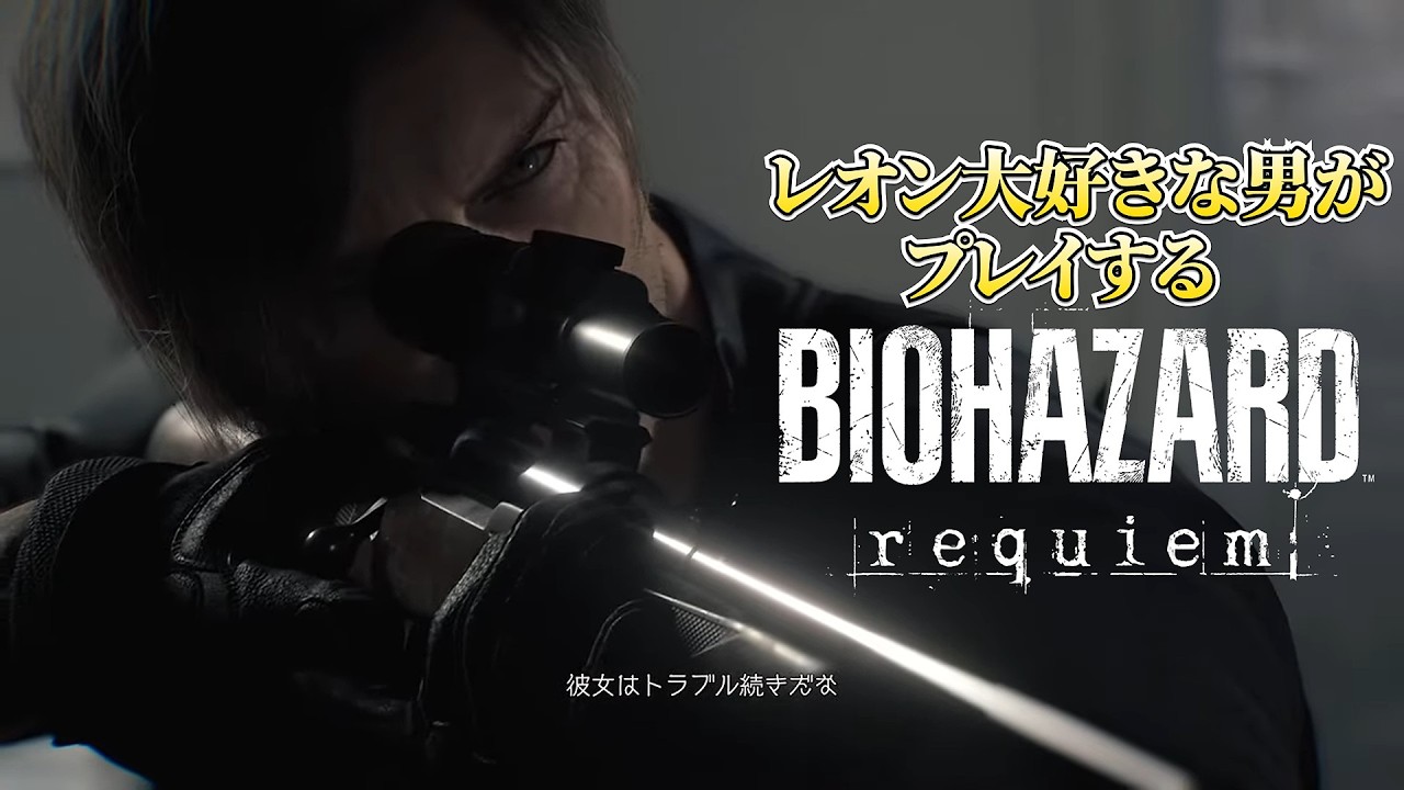 レオン大好きな男がプレイする【バイオハザード レクイエム】