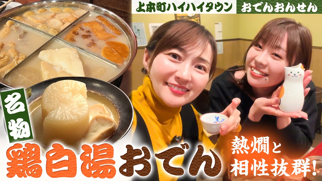 【上本町ハイハイタウン・おでんおんせんで乾杯】出汁割で一杯！ ＃1000円酒場 ＃おでんおんせん