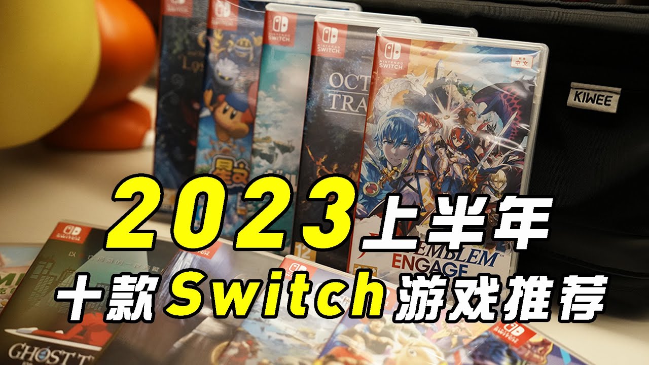 Switch2023上半年盘点，我推荐的十款游戏
