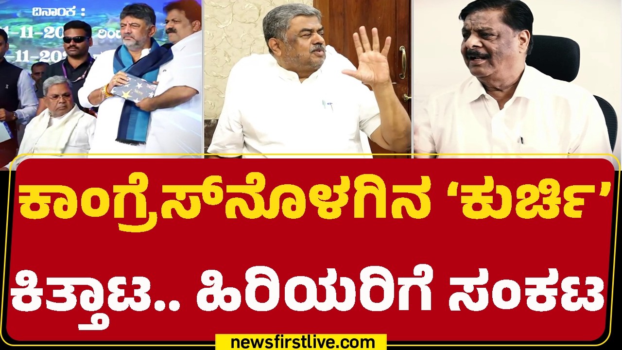 HC Mahadevappa : ಇಬ್ಬರ ತಿಕ್ಕಾಟದಿಂದ ಪಕ್ಷಕ್ಕೆ ಹಾನಿ ಅಂತಾ ಪರೋಕ್ಷ ಅಸಮಧಾನ | Congress |@newsfirstkannada