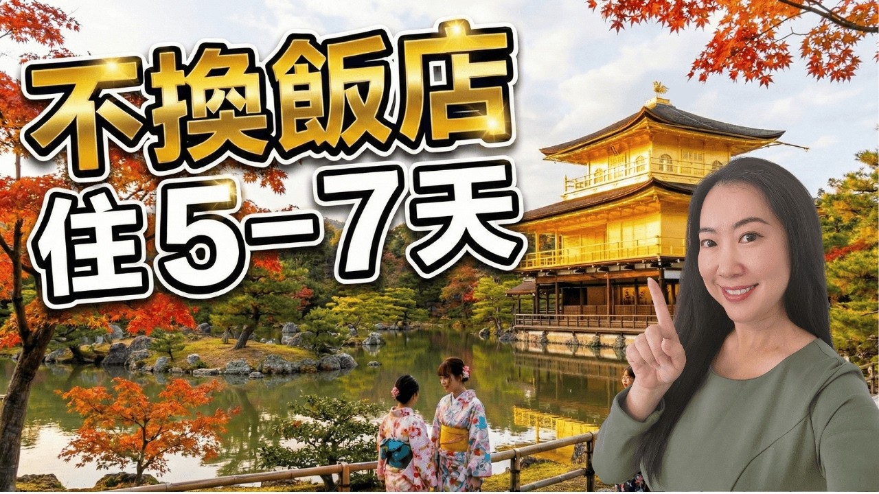 50+ 熟齡慢旅｜日本最適合「住 5–7 天」的 5 個城市，不換飯店、不趕行程