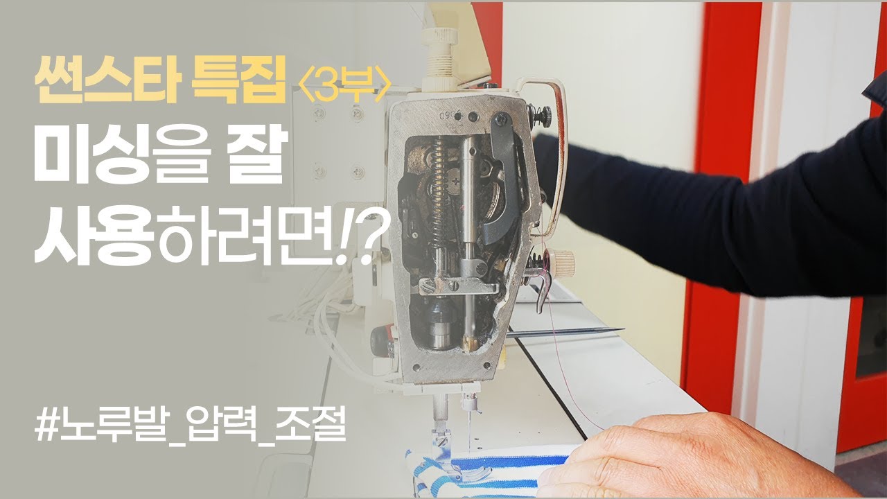 썬스타 특집 (3부) 노루발 압력 조절
