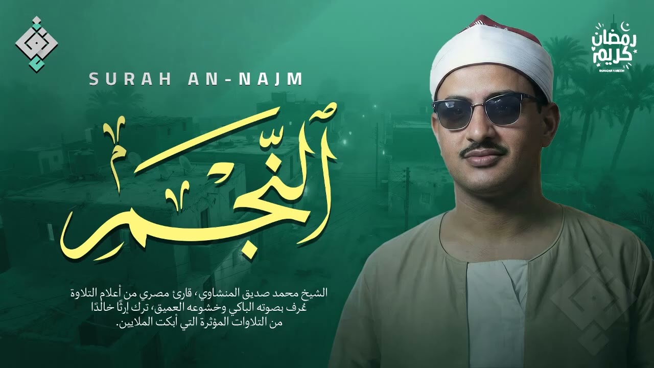 هل يوجد جمال يفوق هذا؟ نهاوند مبهر | سورة النجم كاملة | الشيخ محمد صديق المنشاوي