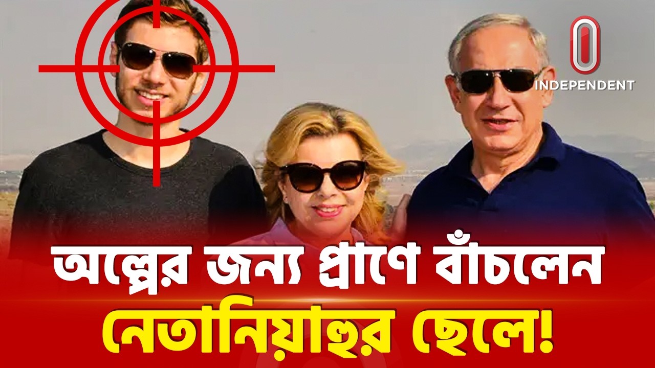 ইরানের নিশানায় নেতানিয়াহুর ছেলে, স্বীকার করলেন নিজেই!  | Netanyahu Son |  US Iran | ITV Special