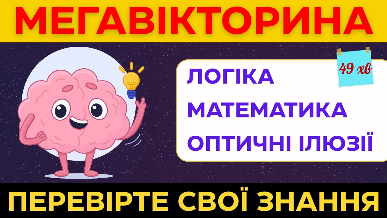 🧠 МЕГА ТЕСТ: Логіка, Математика, Уважність, Загадки та Оптичні Ілюзії