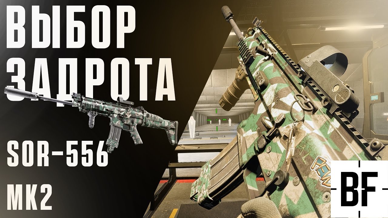 ШТУРМОВАЯ ВИНТОВКА SOR-556 MK2 (SCAR) В BATTLEFIELD 6!