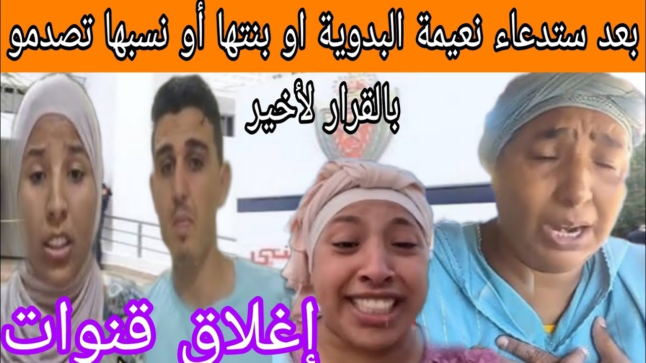 بعد ستدعاء نعيمة البدوية او بنتها أو نسبها تصدمو بالقرار لأخير تفاااااااصل صاااااادمة 