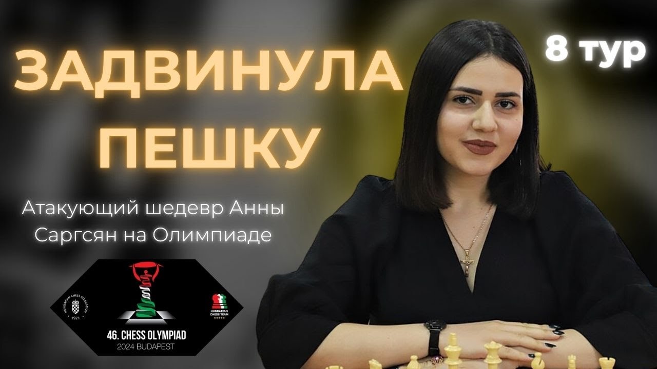 ЗАДВИНУЛА ПЕШКУ! Красивейшая атака на Всемирной шахматной Олимпиаде