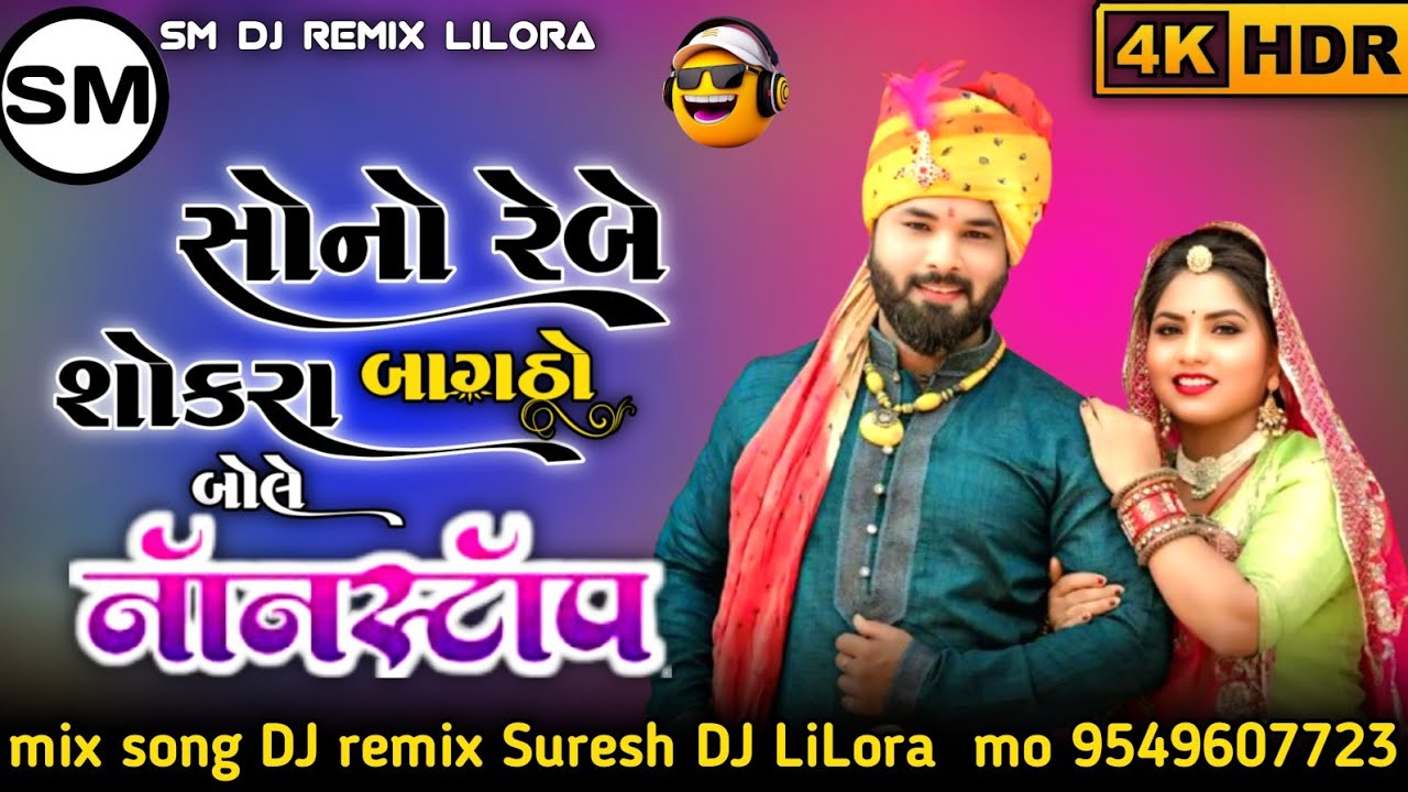 ||DJRemix NON-STOP❤️ Vivah Song 2026 || सोनो रेजे सोकरा🥰 बागडोजी बोले || Bhagwati💥 Panchal & Praveen