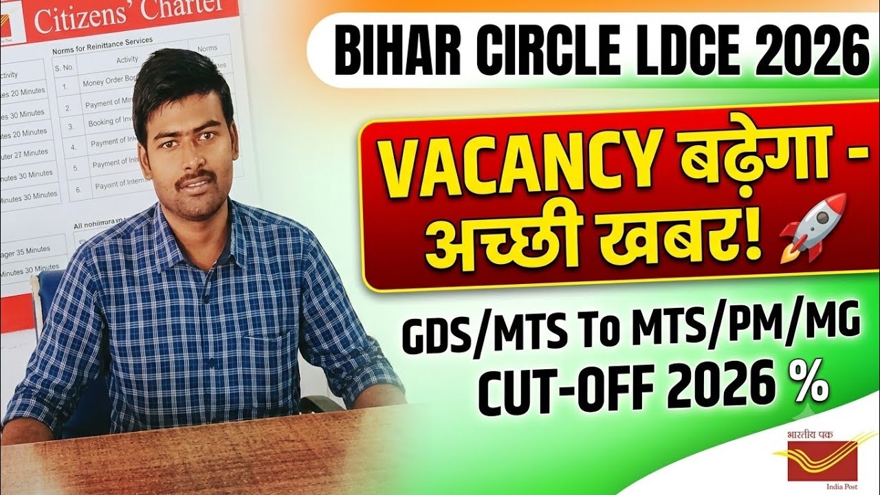 Bihar Circle LDCE Exam 2026 MTS/PM का Vacancy बढ़ेगा , MTS & PM Cut Off 2026  #gds