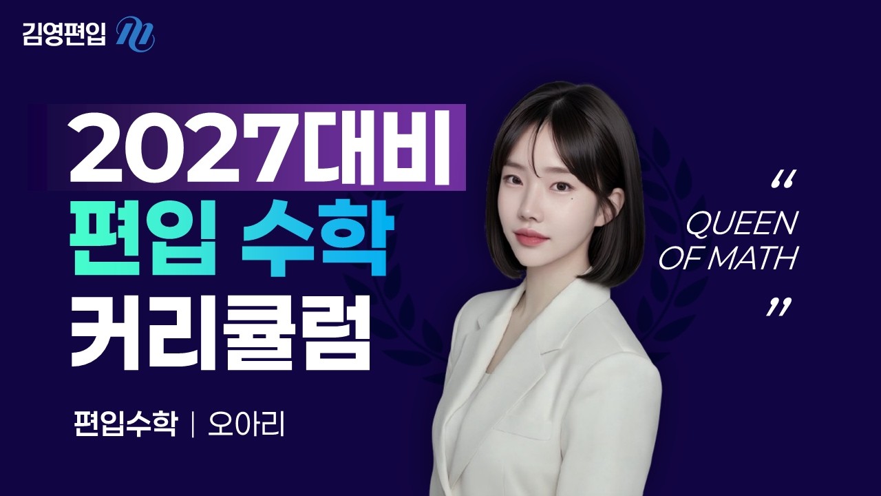 합격하고 싶은 여러분! 저를 이용하세요! 2027대비 편입수학 커리큘럼 [오아리 교수님]