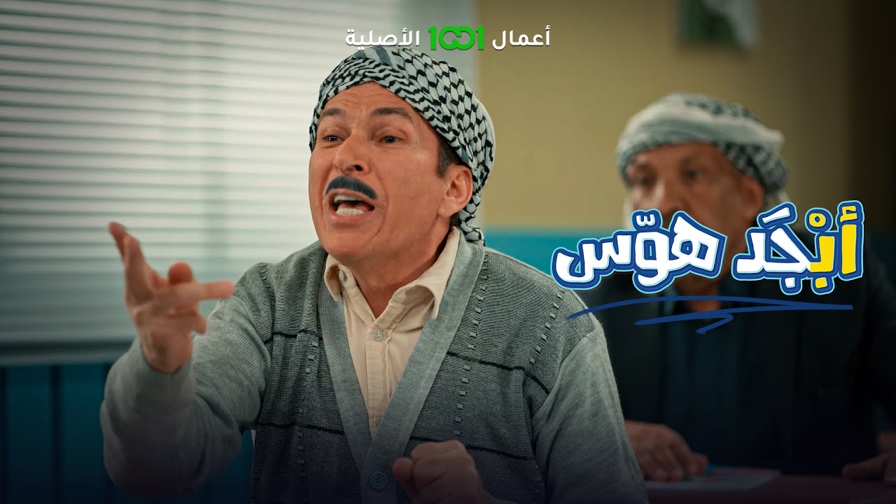وأخيراً أبو سامي ينطق حرف "الضاد" | أبجد هوس | حصرياً على 1001
