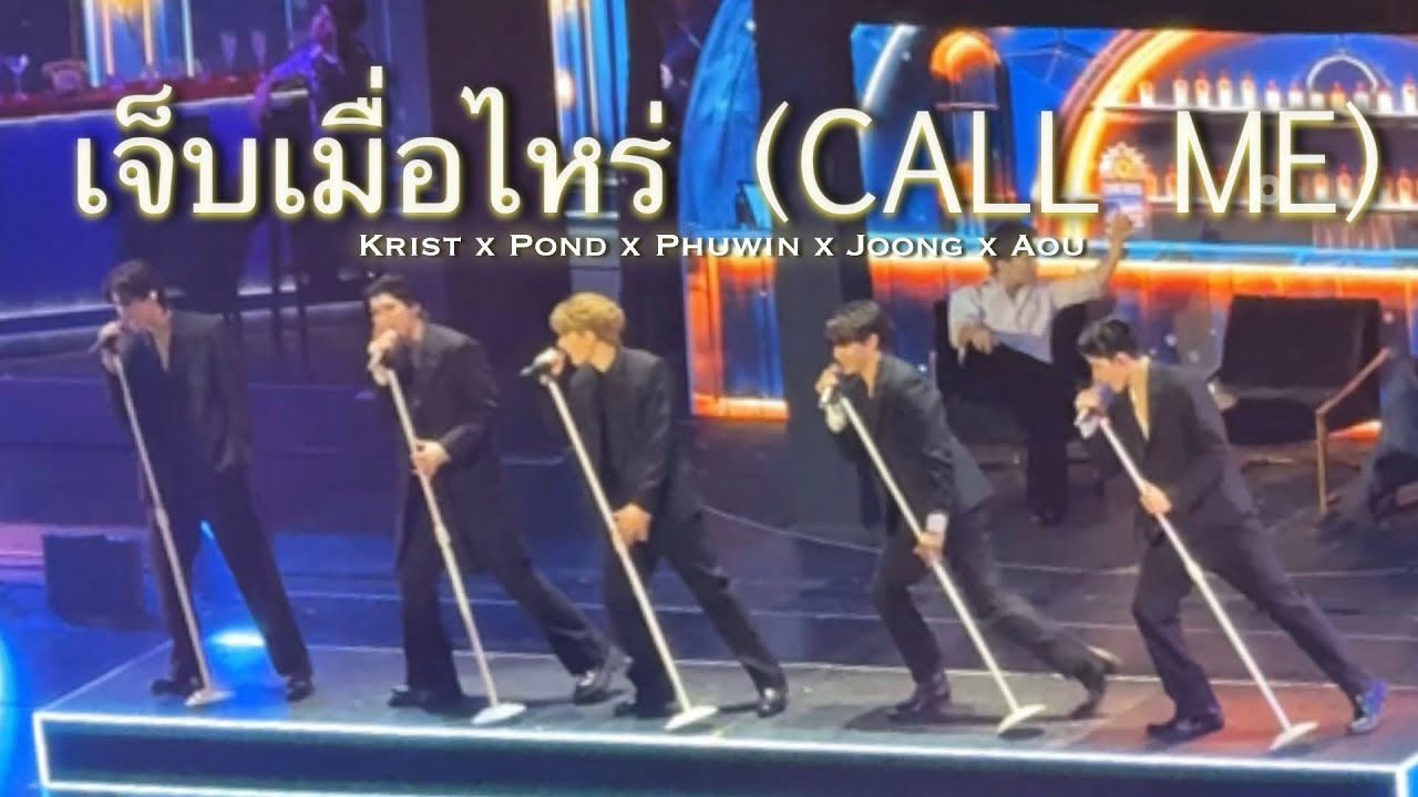 เจ็บเมื่อไหร่ (CALL ME) - Krist x Pond x Phuwin x Joong x Aou
