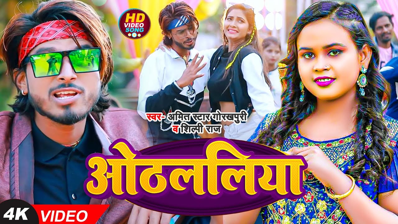 #VIDEO | #शिल्पी_राज | ओठललिया | #Shilpi Raj, #Amit Star Gorakhpuri | Othlaliya | Bhojpuri Song 2023