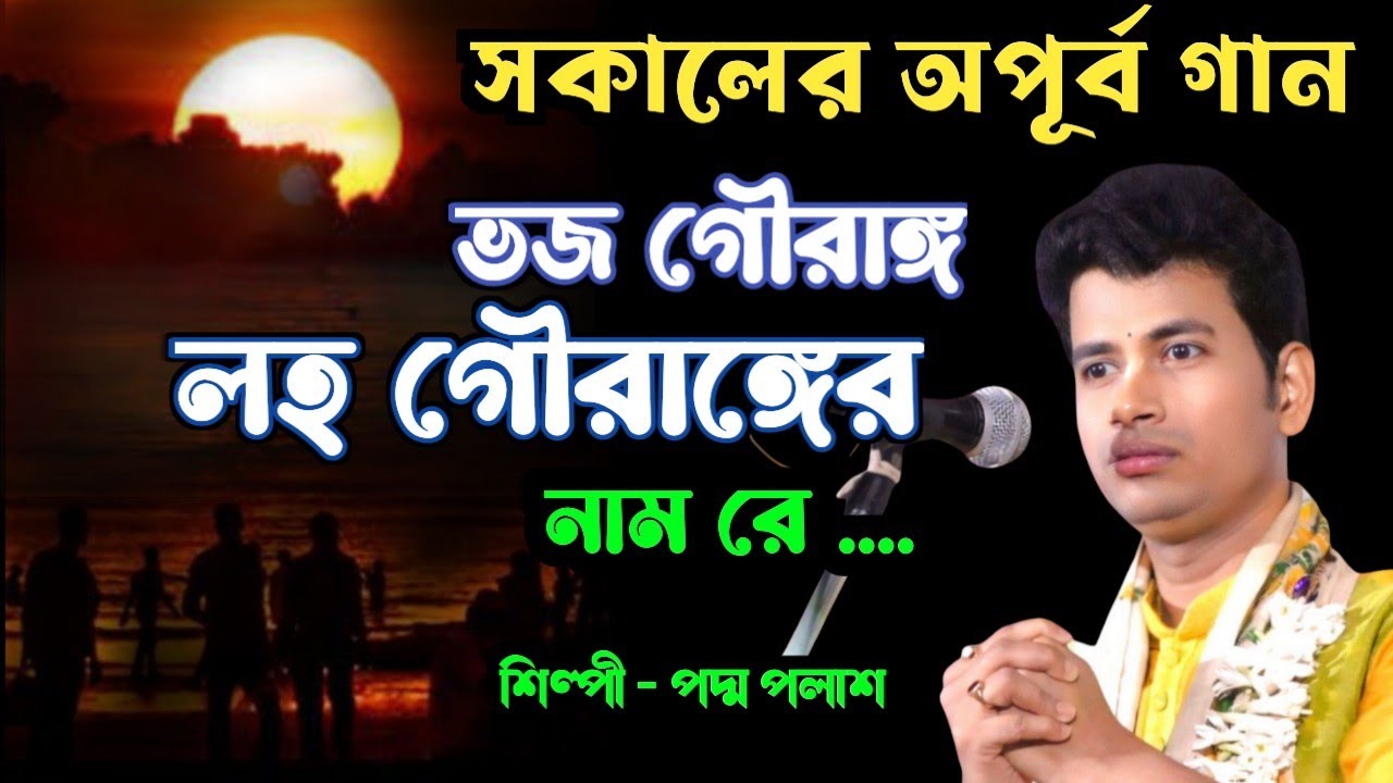 সকালের অপূর্ব গান ' ভজ গৌরাঙ্গ লহ গৌরাঙ্গের নাম রে ' || padamo palash new song || padamo palash 