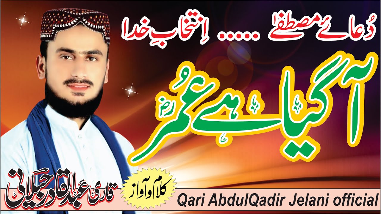 New Kalam 2022 | آ گیا ہے عمرؓ |Aaa gia hy umar  Qari Abdul Qadir Jelani { Official}