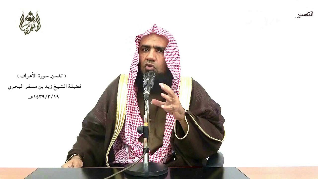الشيخ زيد البحري الشامل الأعراف (وأورثنا القوم الذين كانوا يستضعفون مشارق الأرض ومغاربها  ) (137)
