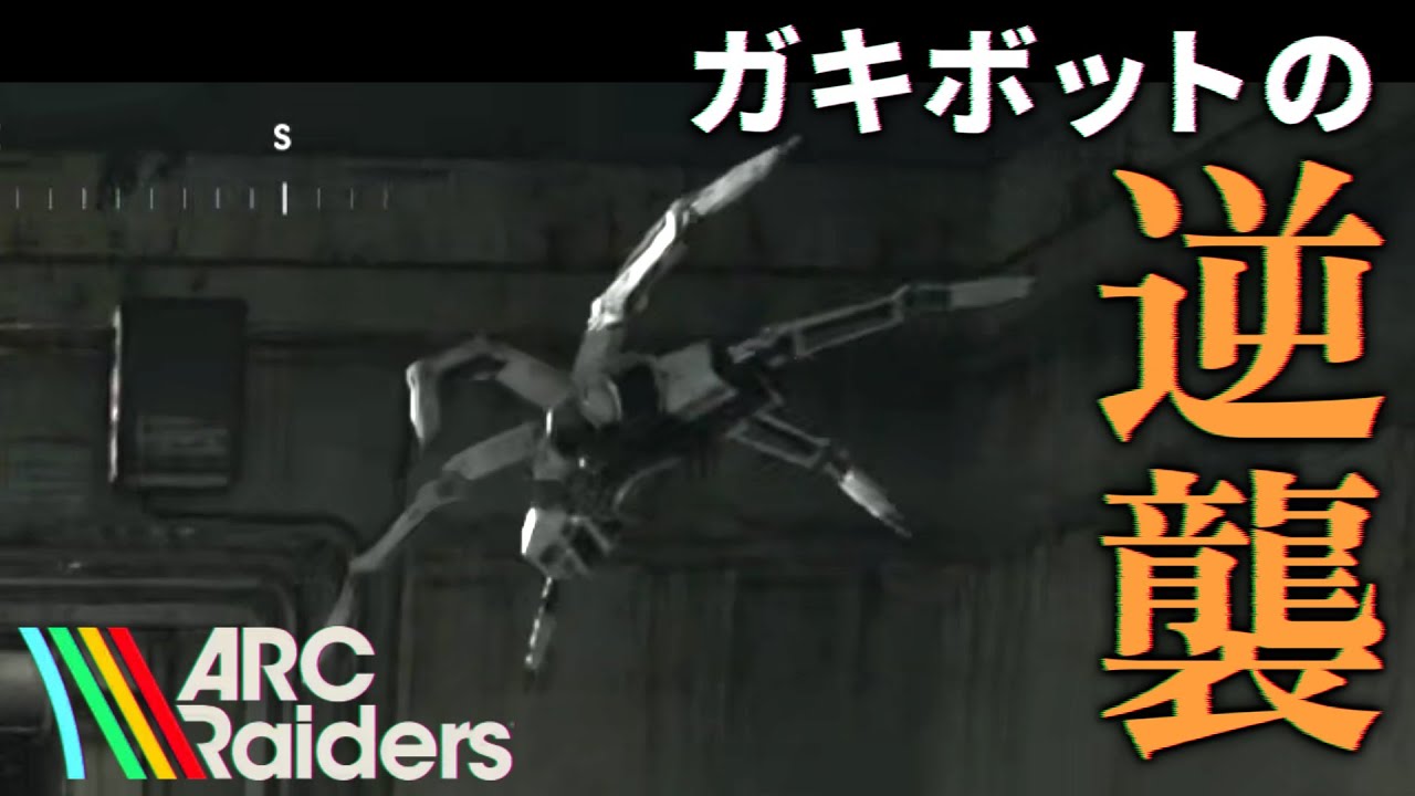 小型のボットにキレてボコボコにしたら親連れて復讐された回 | ARC Raiders