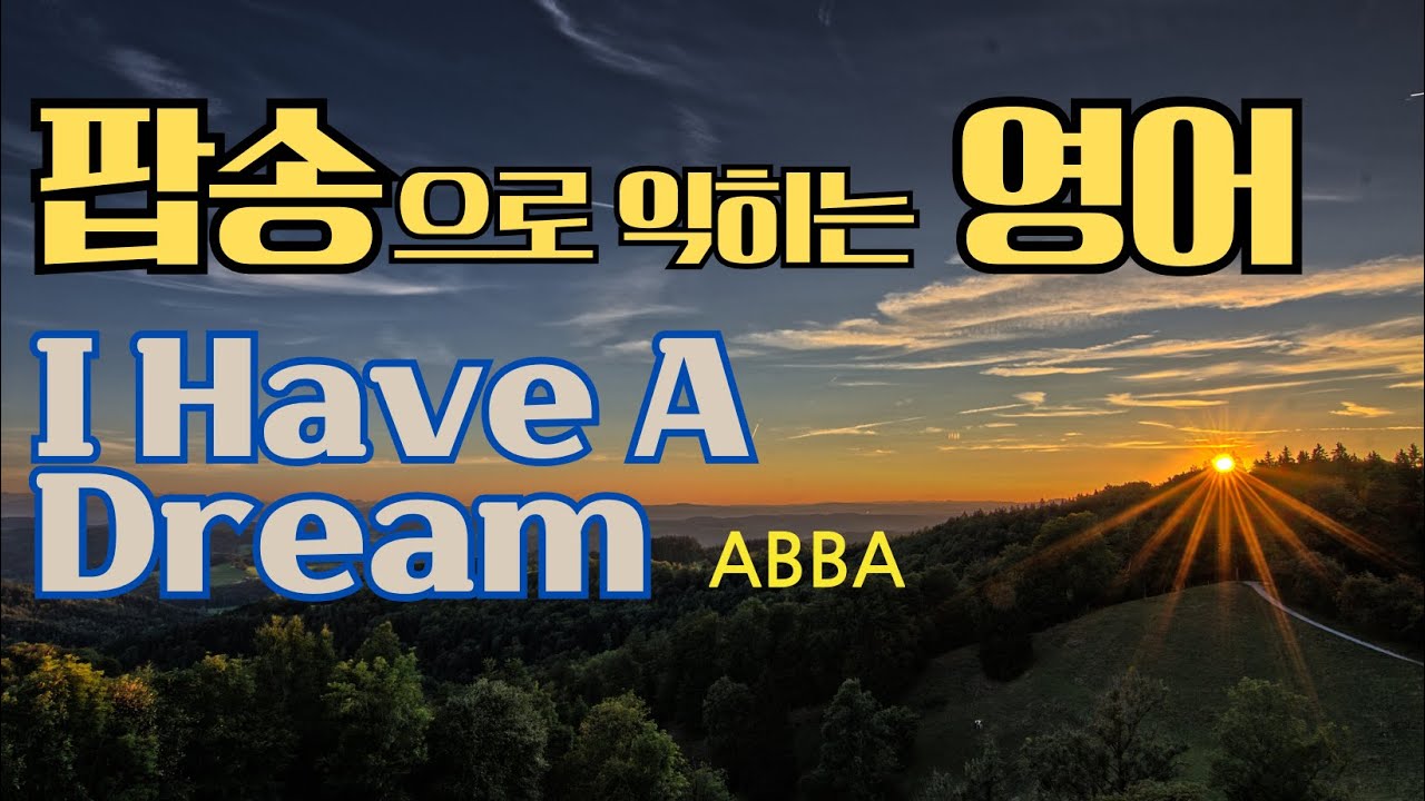 아바 ABBA의 I Have a Dream 팝송 배우기