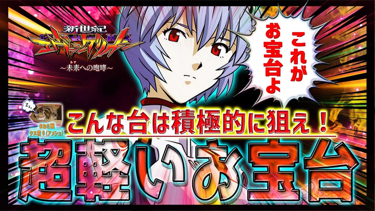 【新世紀エヴァンゲリオン～未来への咆哮～】『#124』まさに確変状態⁉これが100台に1台のお宝台だ！