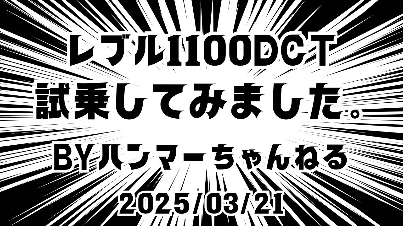 ホンダドリーム松山南インターさんよりレブル1100DCTをお借りして試乗ツーリングしてきました。