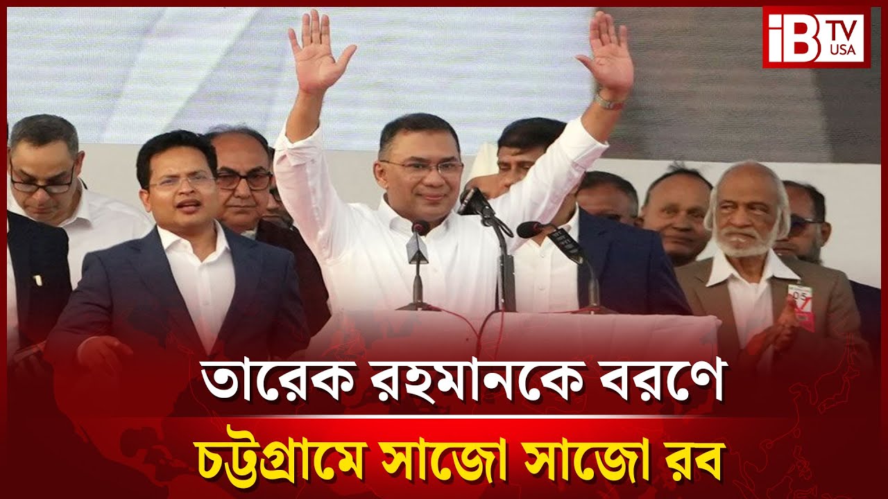 ২১ বছর পর চট্টগ্রাম যাচ্ছেন তারেক রহমান | Tarique Rahman is going to Chittagong after 21 years |