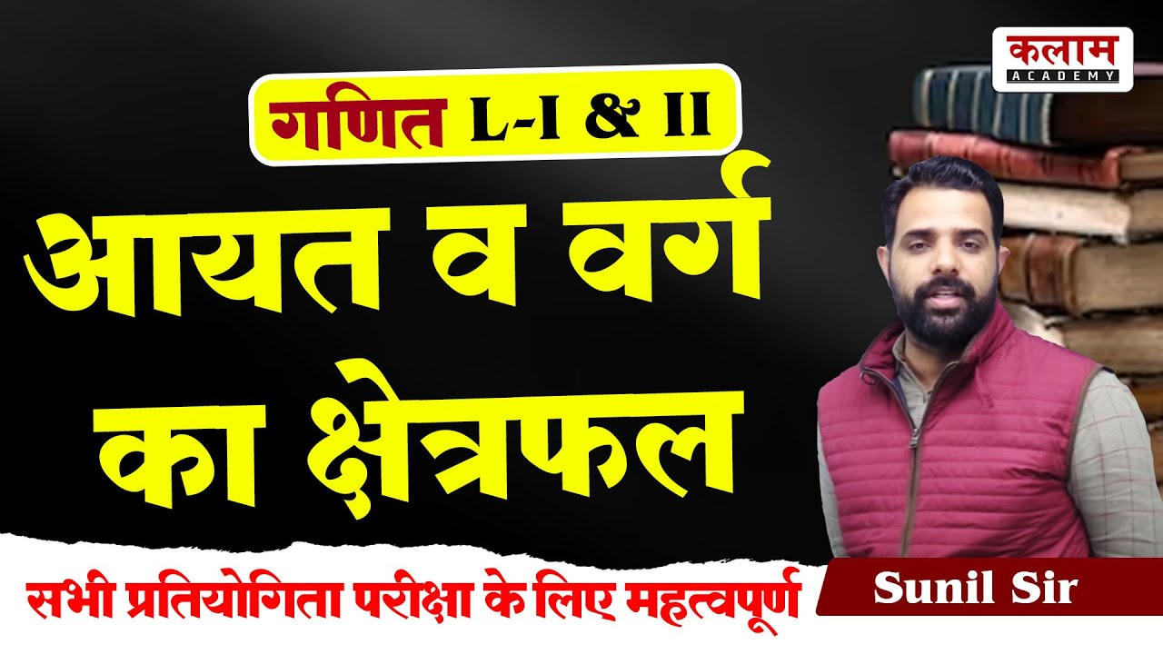 Reet Maths Class आयत एवं वर्ग का क्षेत्रफल By Sunil Sir | Reet Important Topic Class | Kalam Academy